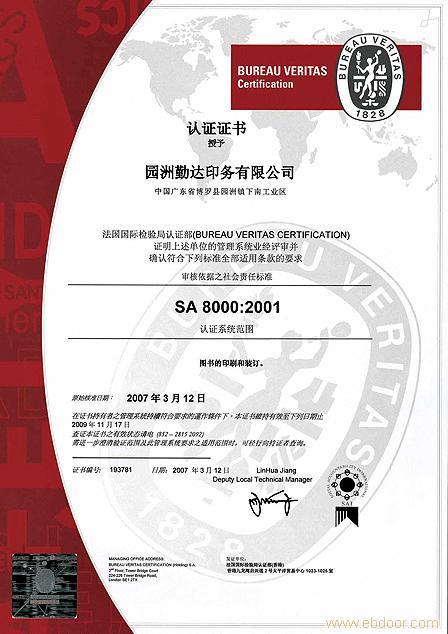 SA8000社會(huì)責(zé)任標(biāo)準(zhǔn)證書樣本